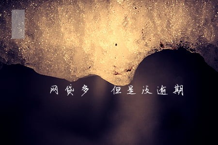 网贷多 但是没逾期 网贷多 但是没逾期